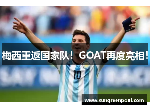 梅西重返国家队！GOAT再度亮相！