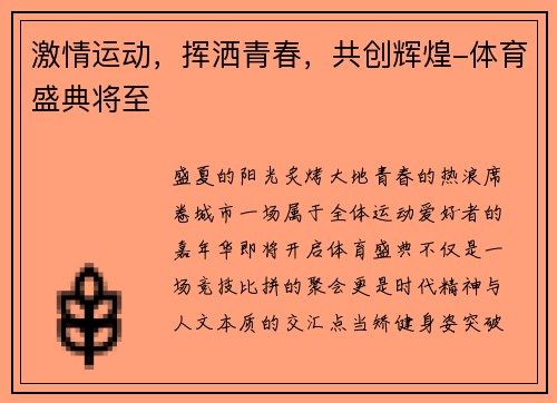 激情运动，挥洒青春，共创辉煌-体育盛典将至