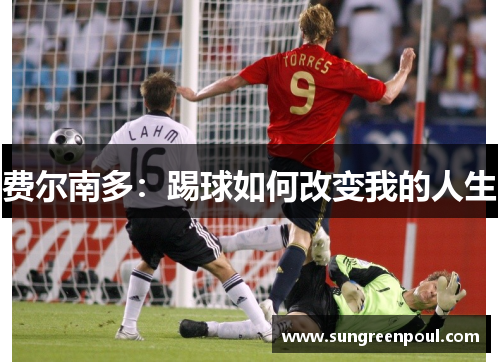 费尔南多：踢球如何改变我的人生