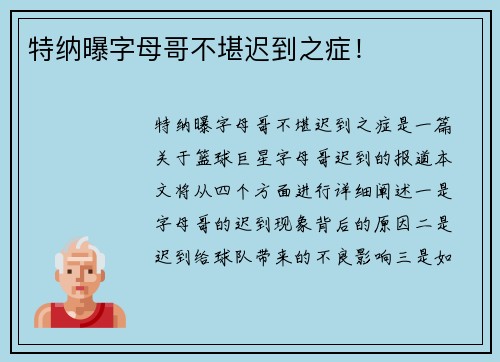 特纳曝字母哥不堪迟到之症！